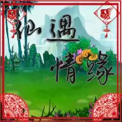 仙遇情缘正式版变态版修改版