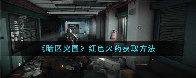 暗区突围红色火药在哪获取