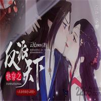 快穿之反派天下