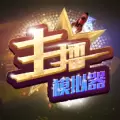 主播模拟器