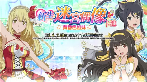 《地城邂逅：记忆憧憬》【新生迷宫偶像】活动开启