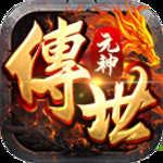 新版元神传世