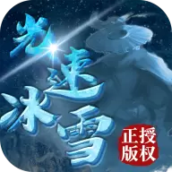 龙城决光速冰雪