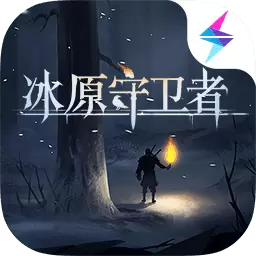 冰原守卫者手游