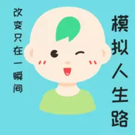 模拟人生豪华版