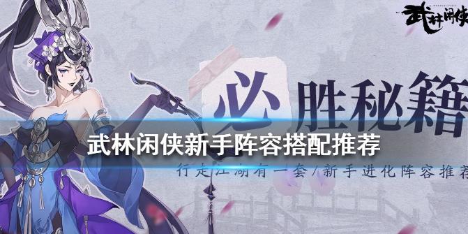 武林闲侠新手阵容如何搭配 武林闲侠新手阵容搭配推荐