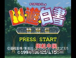 幽游白书街机游戏手机版