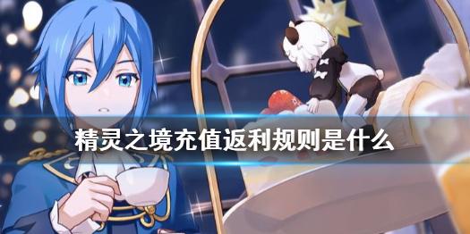 精灵之境返还规则说明 充值返利规则是什么