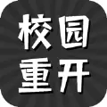 校园重开模拟器