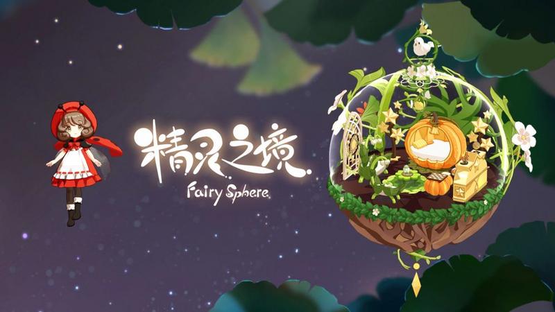 精灵之境蘑菇餐具怎么获得？蘑菇餐具获得方法介绍