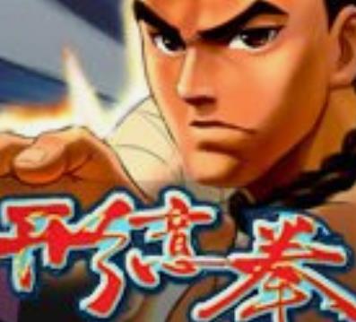 形意拳街机安卓版