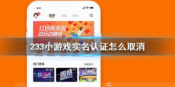233小游戏实名认证怎么取消 实名认证跳过介绍