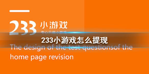 233小游戏怎么提现 233小游戏提现方法