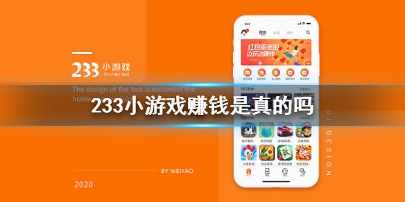 233小游戏赚钱是真的吗 233小游戏赚钱方法介绍
