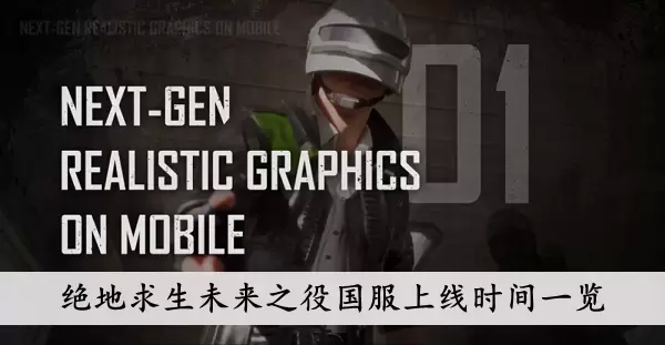 《绝地求生未来之役》国服上线时间一览