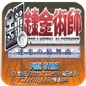 钢之炼金术师迷走的轮舞曲无限血版