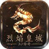 烈焰皇城3d