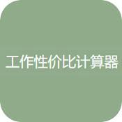 工作性价比计算器