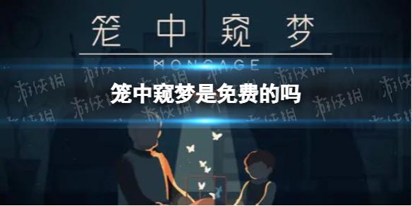 笼中窥梦是免费的吗 价格是多少