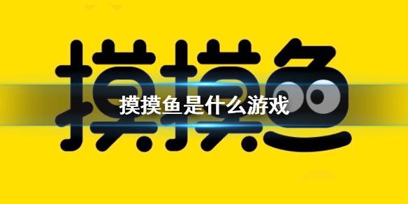 摸摸鱼是什么游戏 摸摸鱼平台介绍