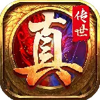 真传世传奇