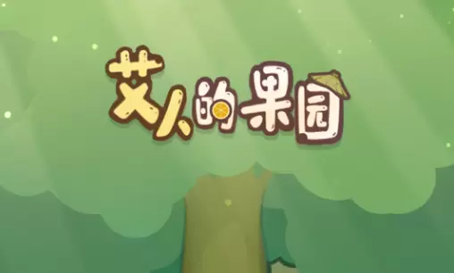艾人的果园游戏大全