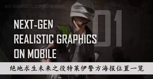 《绝地求生未来之役》特莱伊警方海报位置一览