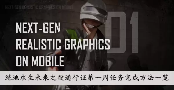 《绝地求生未来之役》通行证第一周任务完成方法一览