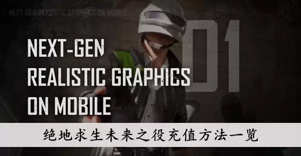 《绝地求生未来之役》充值方法一览