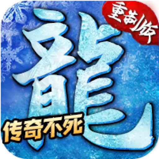 冰雪传奇刹龙版