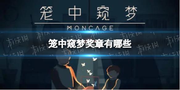 笼中窥梦奖章有哪些 奖章获取条件介绍