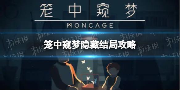 笼中窥梦隐藏结局攻略 隐藏结局完成方法
