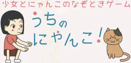 我们家的猫游戏大全