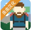 独自一人游戏汉化版最新