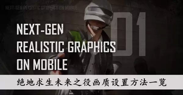 《绝地求生未来之役》画质设置方法一览