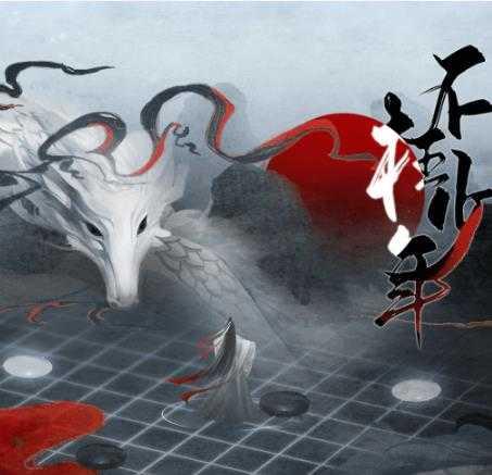 不枉少年橙光修改版