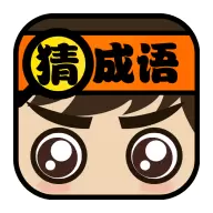 我爱猜成语红包版手游