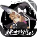 现世通行OL安卓版