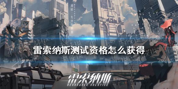 雷索纳斯测试资格怎么获得 雷索纳斯测试资格获取方法