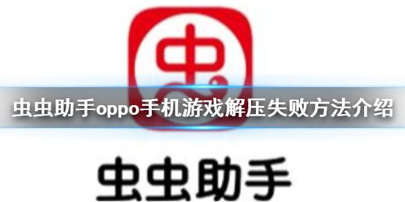 虫虫助手oppo手机游戏解压失败怎么办 虫虫助手oppo手机游戏解压失败方法