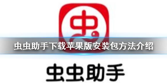 虫虫助手怎么下载苹果版安装包 虫虫助手下载苹果版安装包方法介绍