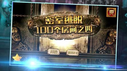 逃出100个密室游戏大全