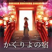 幽世旅店(かくりよの宿)