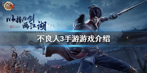 不良人3手游是什么类型游戏 不良人3手游游戏介绍