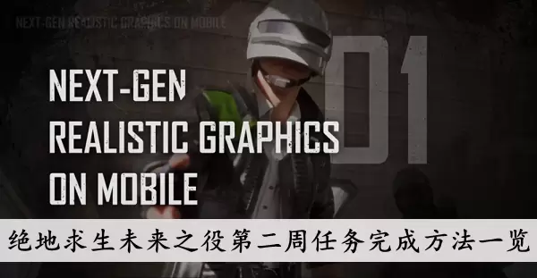 《绝地求生未来之役》第二周任务完成方法一览