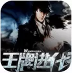 王牌进化无敌版