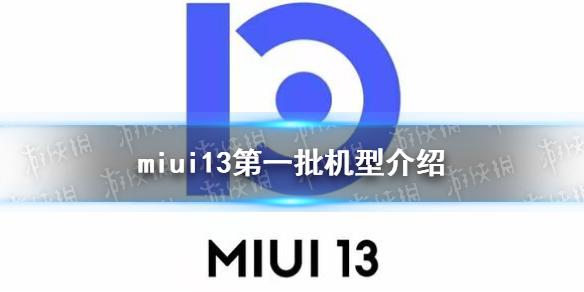 miui13第一批机型有哪些 miui13第一批适配名单