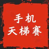 手机天梯赛