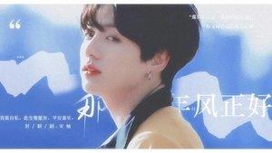 田柾国那年风正好修改版