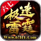 六七极速雷霆